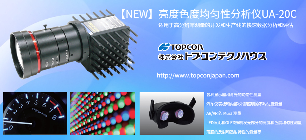 TOPCON亮度均匀性测量器